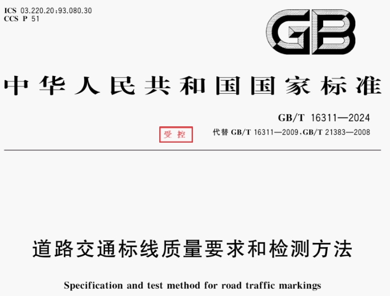 道路交通标线质量要求和检测方法.png