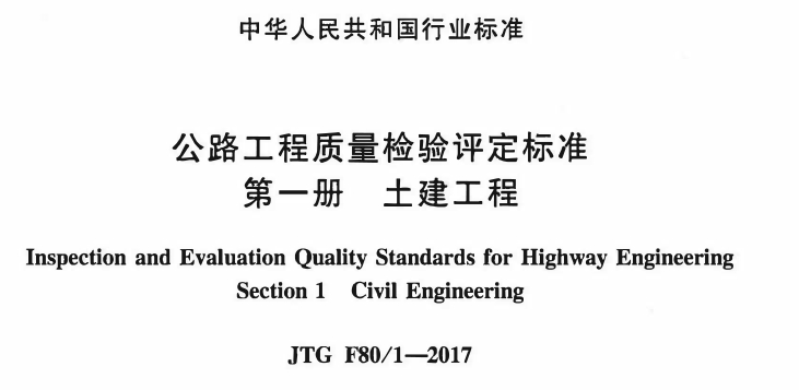 JTG F80 1—2017《公路工程质量检验评定标准 第一册 土建工程》.png